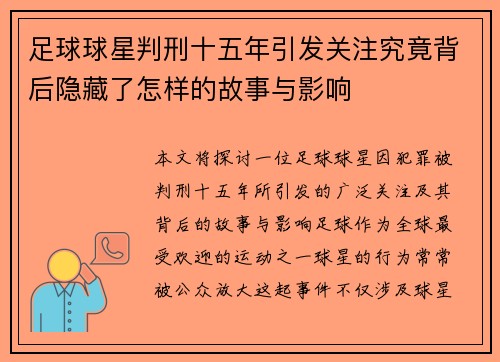 足球球星判刑十五年引发关注究竟背后隐藏了怎样的故事与影响